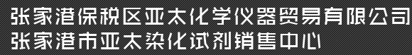 亞太化學儀器